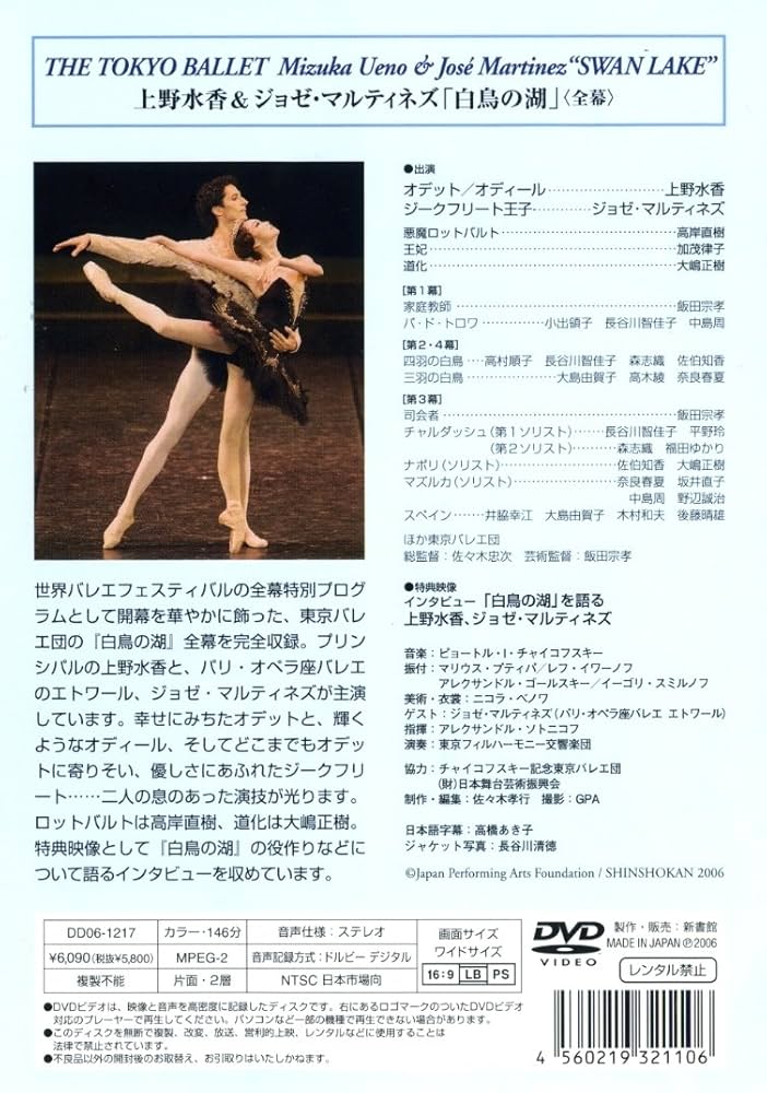(未使用･未開封品)　上野水香&amp;マルティネズ 東京バレエ団「白鳥の湖」(全幕) [DVD] tu1jdyt バレエ DVD 上野水香＆ジョゼ・マルティネズ「白鳥の湖」全幕